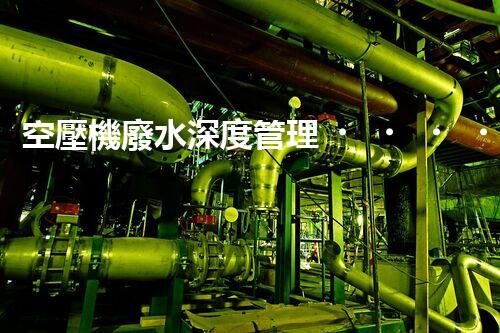空壓機廢水深度管理！探秘高效處理與資源化利用之道？